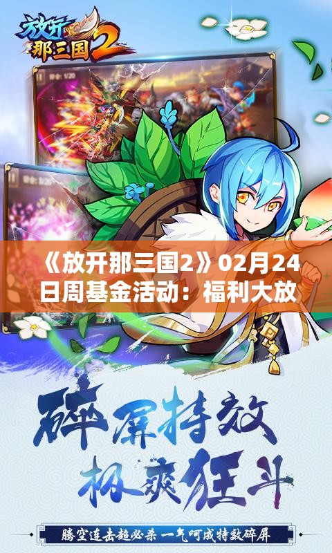 《放开那三国2》02月24日周基金活动：福利大放送，策略升级！