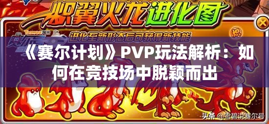 《赛尔计划》PVP玩法解析：如何在竞技场中脱颖而出