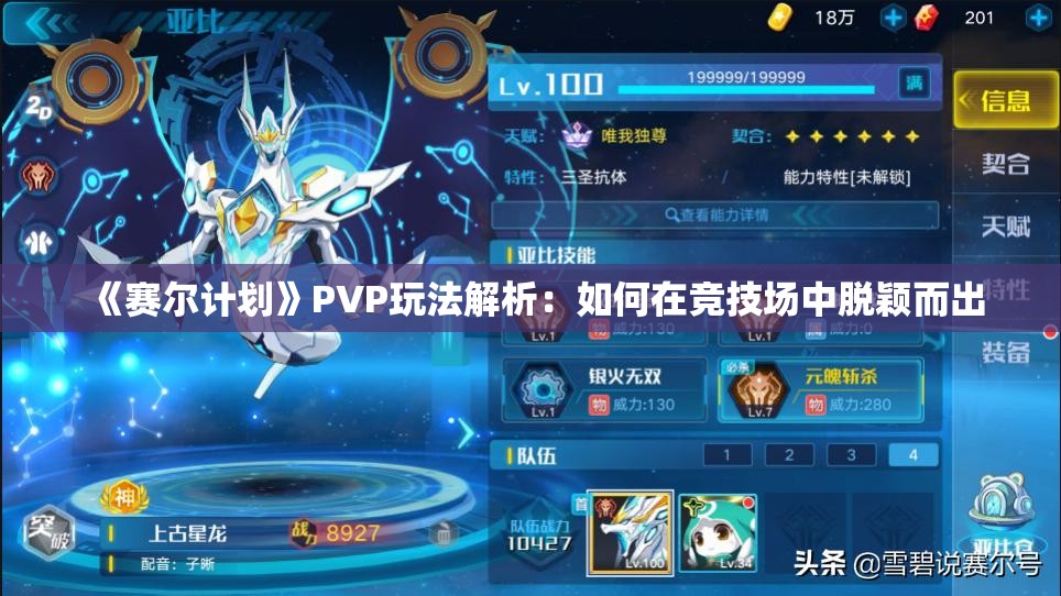 《赛尔计划》PVP玩法解析：如何在竞技场中脱颖而出