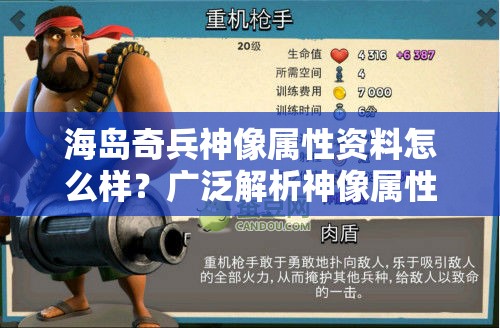 海岛奇兵神像属性资料怎么样？广泛解析神像属性结果