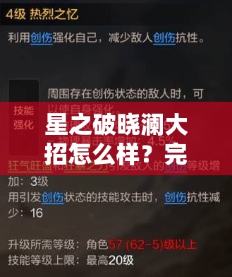 星之破晓澜大招怎么样？完整解析技能与实战技巧