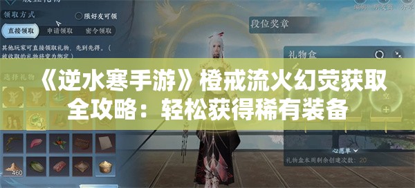 《逆水寒手游》橙戒流火幻荧获取全攻略：轻松获得稀有装备