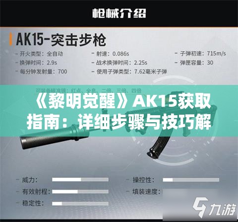 《黎明觉醒》AK15获取指南：详细步骤与技巧解析