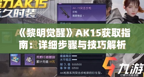 《黎明觉醒》AK15获取指南：详细步骤与技巧解析