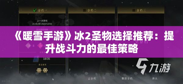 《暖雪手游》冰2圣物选择推荐：提升战斗力的最佳策略