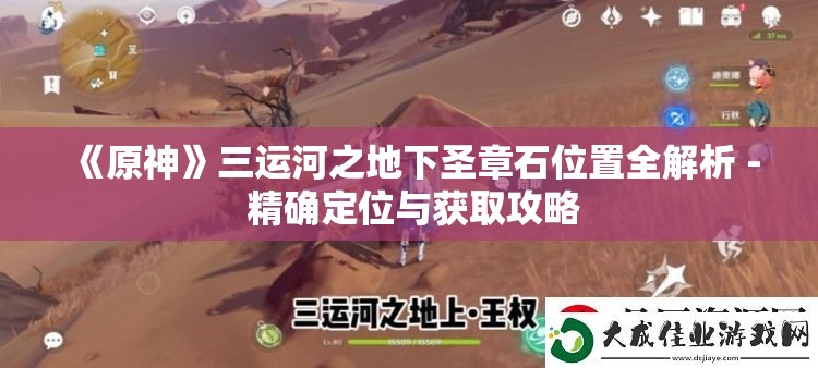 《原神》三运河之地下圣章石位置全解析 - 精确定位与获取攻略