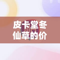 皮卡堂冬仙草的价格是多少？完整解析与购买指南