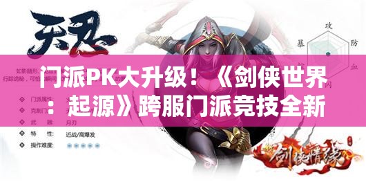 门派PK大升级！《剑侠世界：起源》跨服门派竞技全新玩法解析