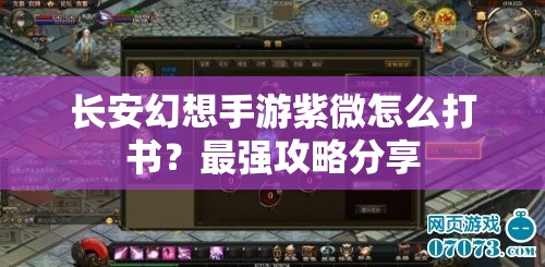 长安幻想手游紫微怎么打书？最强攻略分享