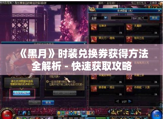 《黑月》时装兑换券获得方法全解析 - 快速获取攻略