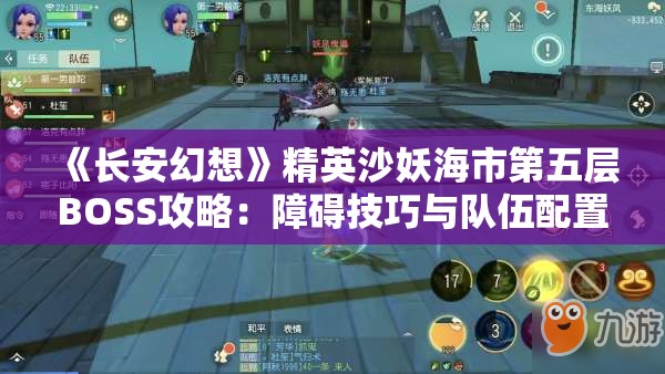 《长安幻想》精英沙妖海市第五层BOSS攻略：障碍技巧与队伍配置