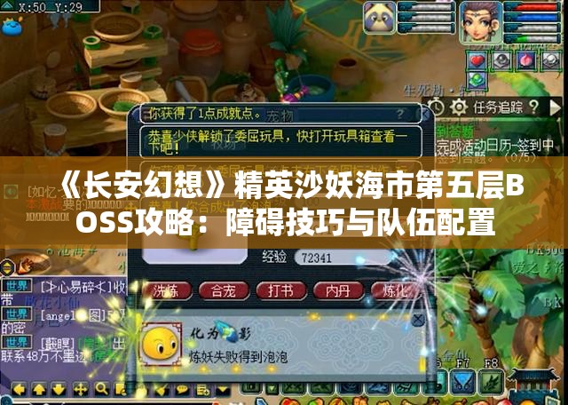 《长安幻想》精英沙妖海市第五层BOSS攻略：障碍技巧与队伍配置