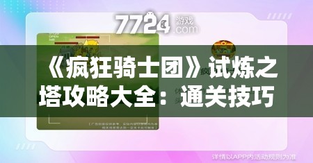 《疯狂骑士团》试炼之塔攻略大全：通关技巧与阵容推荐