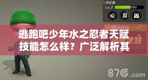 逃跑吧少年水之忍者天赋技能怎么样？广泛解析其特点与玩法