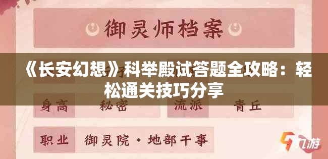 《长安幻想》科举殿试答题全攻略：轻松通关技巧分享