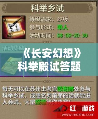 《长安幻想》科举殿试答题全攻略：轻松通关技巧分享