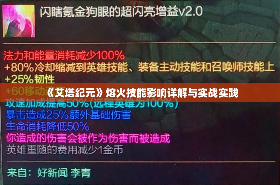 《艾塔纪元》熔火技能影响详解与实战实践