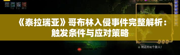 《泰拉瑞亚》哥布林入侵事件完整解析：触发条件与应对策略