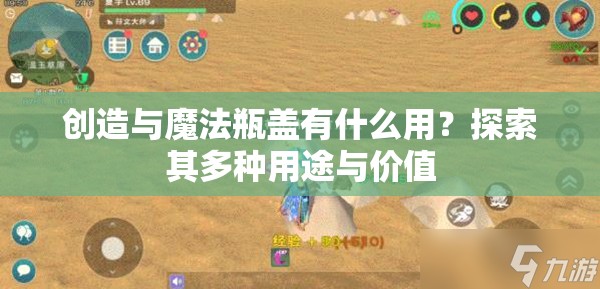 创造与魔法瓶盖有什么用？探索其多种用途与价值