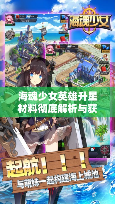 海魂少女英雄升星材料彻底解析与获取指南