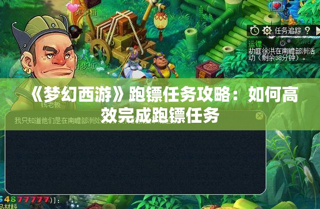 《梦幻西游》跑镖任务攻略：如何高效完成跑镖任务