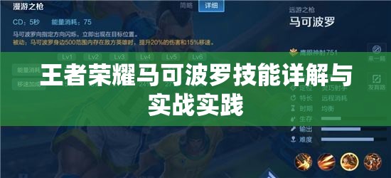 王者荣耀马可波罗技能详解与实战实践