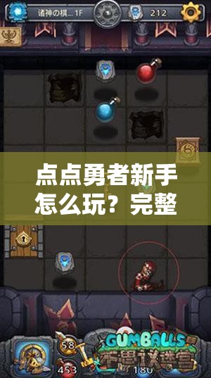 点点勇者新手怎么玩？完整攻略带你快速上手