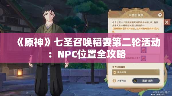 《原神》七圣召唤稻妻第二轮活动：NPC位置全攻略