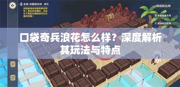 口袋奇兵浪花怎么样？深度解析其玩法与特点