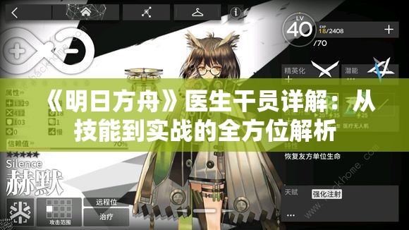 《明日方舟》医生干员详解：从技能到实战的全方位解析