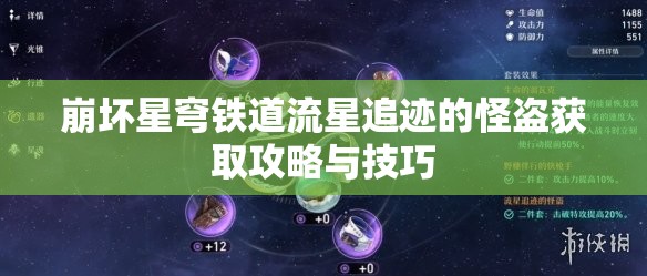 崩坏星穹铁道流星追迹的怪盗获取攻略与技巧