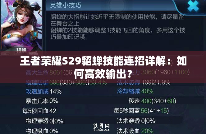 王者荣耀S29貂蝉技能连招详解：如何高效输出？