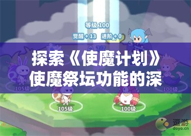 探索《使魔计划》使魔祭坛功能的深度解析