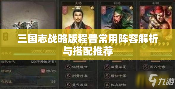 三国志战略版程普常用阵容解析与搭配推荐