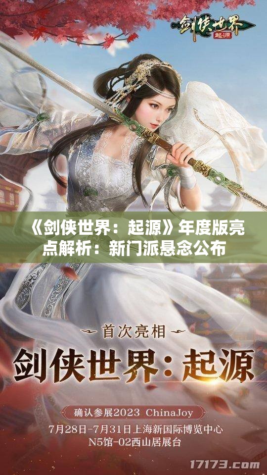 《剑侠世界：起源》年度版亮点解析：新门派悬念公布