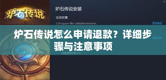 炉石传说怎么申请退款？详细步骤与注意事项