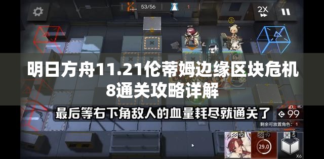 明日方舟11.21伦蒂姆边缘区块危机8通关攻略详解