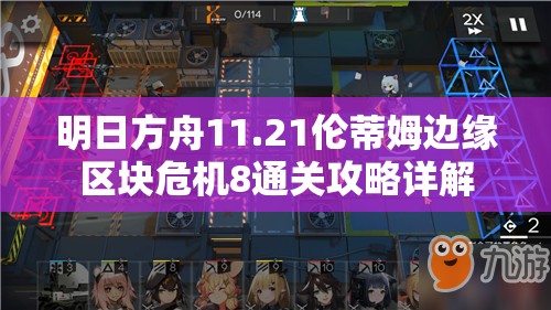 明日方舟11.21伦蒂姆边缘区块危机8通关攻略详解