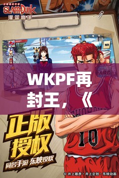 WKPF再封王，《灌篮高手正版授权手游》冠军杯秋季赛三甲尘埃落定！