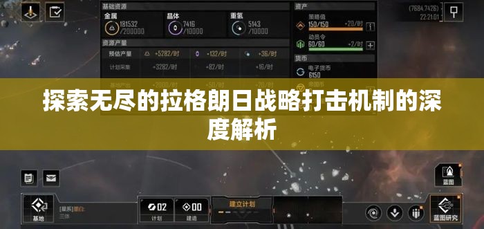 探索无尽的拉格朗日战略打击机制的深度解析