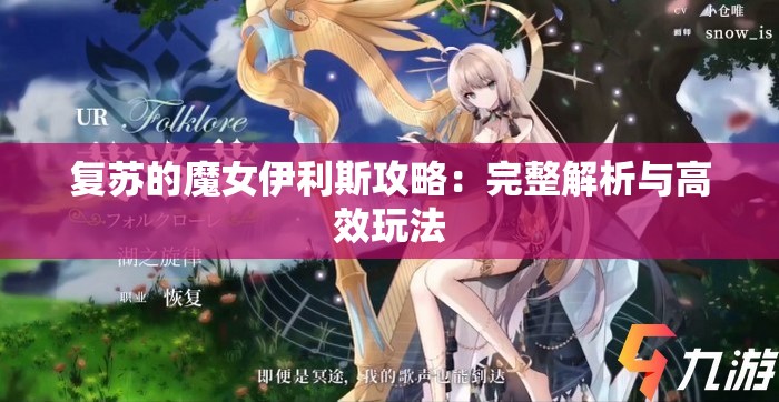 复苏的魔女伊利斯攻略：完整解析与高效玩法