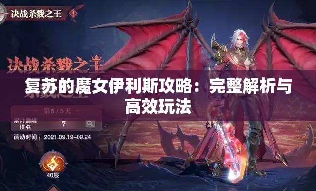 复苏的魔女伊利斯攻略：完整解析与高效玩法