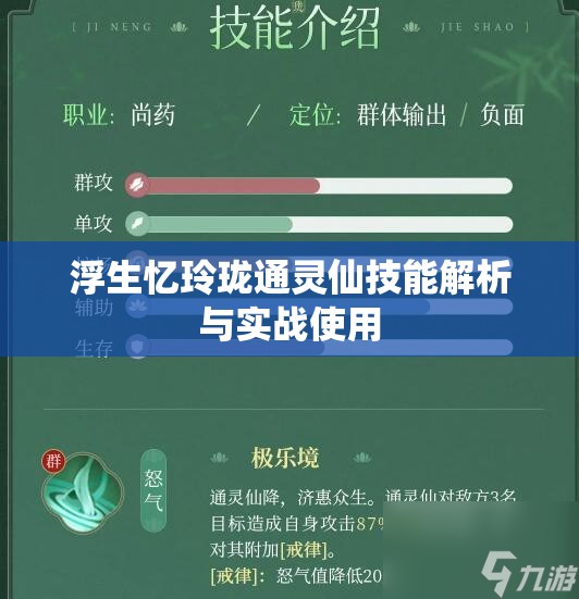 浮生忆玲珑通灵仙技能解析与实战使用