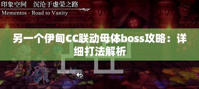 另一个伊甸CC联动母体boss攻略：详细打法解析