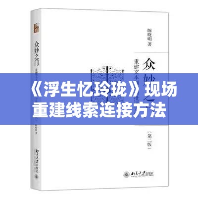 《浮生忆玲珑》现场重建线索连接方法解析与技巧