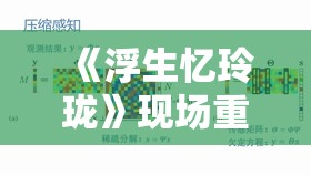 《浮生忆玲珑》现场重建线索连接方法解析与技巧