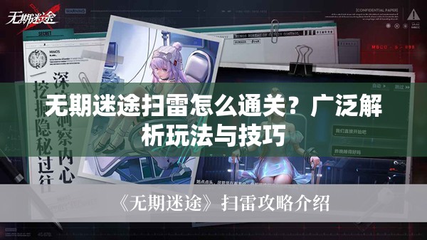 无期迷途扫雷怎么通关？广泛解析玩法与技巧