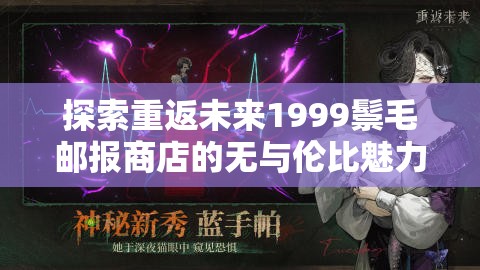 探索重返未来1999鬃毛邮报商店的无与伦比魅力