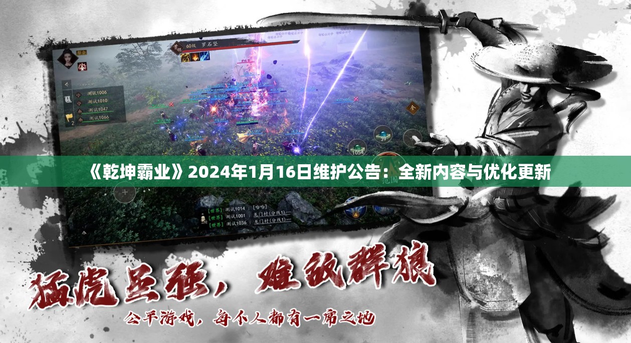 《乾坤霸业》2024年1月16日维护公告：全新内容与优化更新