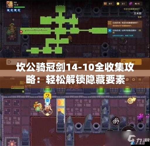 坎公骑冠剑14-10全收集攻略：轻松解锁隐藏要素